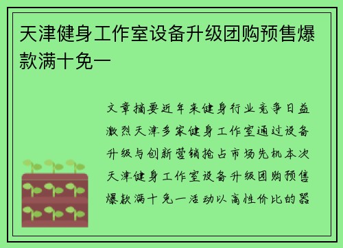 天津健身工作室设备升级团购预售爆款满十免一