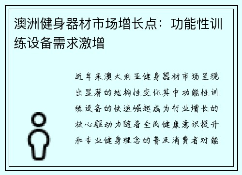 澳洲健身器材市场增长点：功能性训练设备需求激增