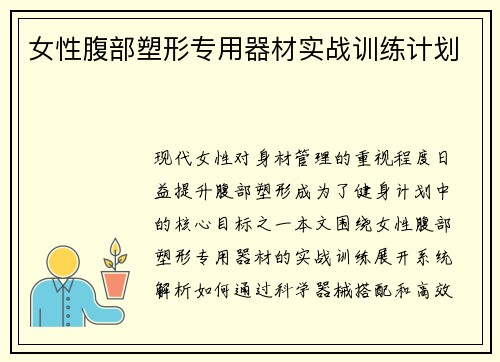 女性腹部塑形专用器材实战训练计划