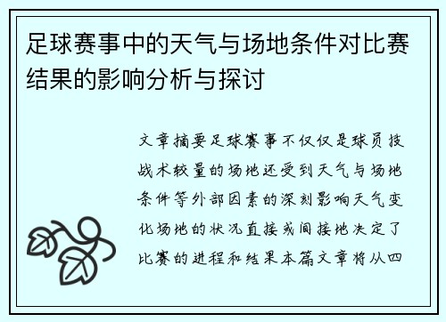 足球赛事中的天气与场地条件对比赛结果的影响分析与探讨
