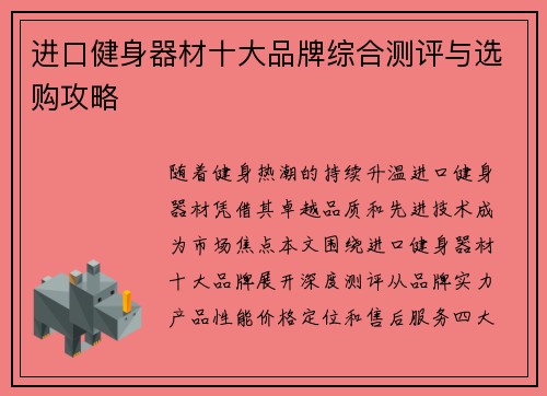 进口健身器材十大品牌综合测评与选购攻略