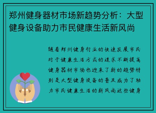 郑州健身器材市场新趋势分析：大型健身设备助力市民健康生活新风尚