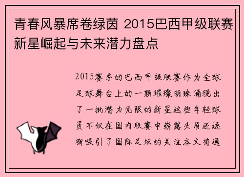 青春风暴席卷绿茵 2015巴西甲级联赛新星崛起与未来潜力盘点