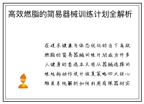高效燃脂的简易器械训练计划全解析