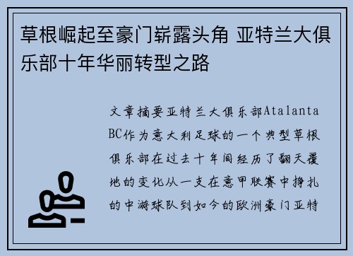 草根崛起至豪门崭露头角 亚特兰大俱乐部十年华丽转型之路