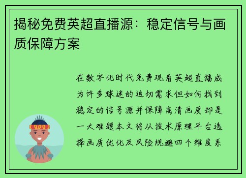 揭秘免费英超直播源：稳定信号与画质保障方案