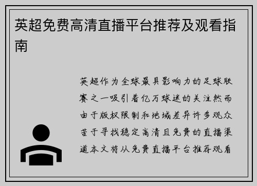 英超免费高清直播平台推荐及观看指南