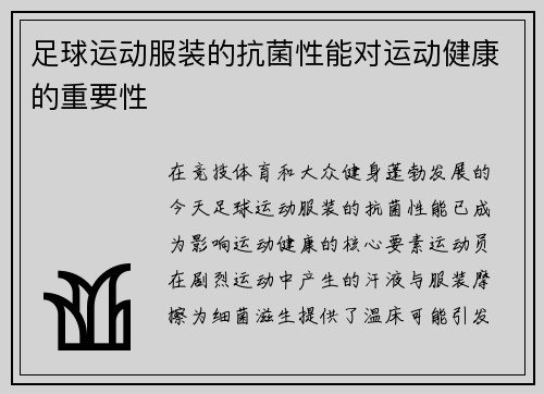 足球运动服装的抗菌性能对运动健康的重要性
