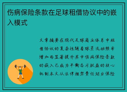 伤病保险条款在足球租借协议中的嵌入模式