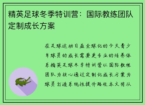 精英足球冬季特训营：国际教练团队定制成长方案