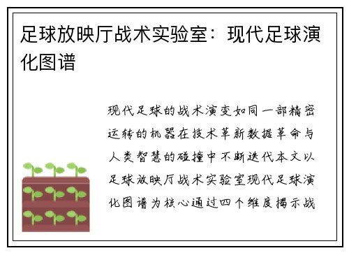 足球放映厅战术实验室：现代足球演化图谱