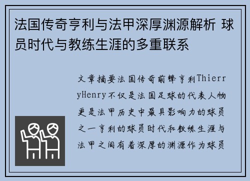 法国传奇亨利与法甲深厚渊源解析 球员时代与教练生涯的多重联系