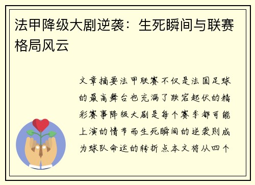 法甲降级大剧逆袭：生死瞬间与联赛格局风云