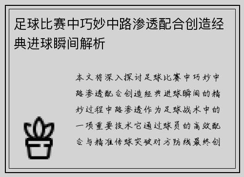 足球比赛中巧妙中路渗透配合创造经典进球瞬间解析