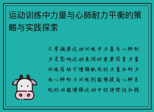 运动训练中力量与心肺耐力平衡的策略与实践探索