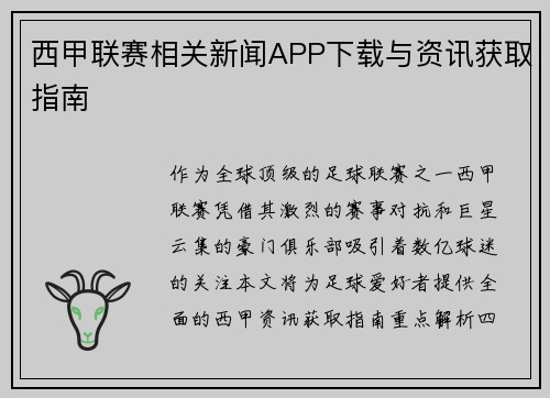 西甲联赛相关新闻APP下载与资讯获取指南