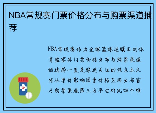 NBA常规赛门票价格分布与购票渠道推荐