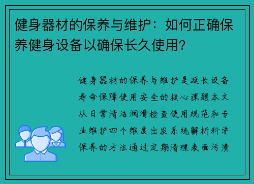 健身器材的保养与维护：如何正确保养健身设备以确保长久使用？