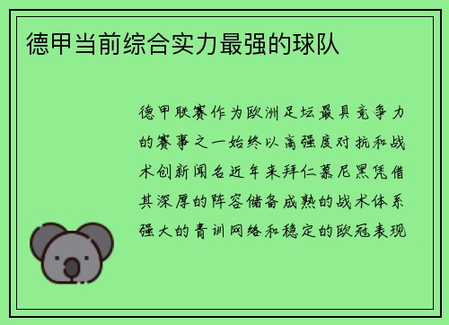 德甲当前综合实力最强的球队