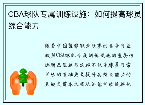 CBA球队专属训练设施：如何提高球员综合能力