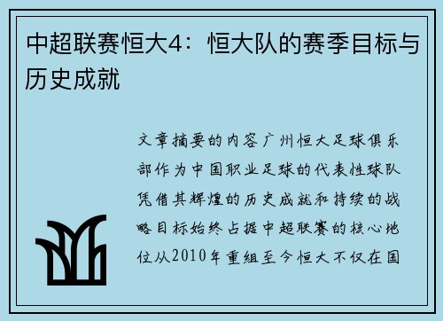 中超联赛恒大4：恒大队的赛季目标与历史成就