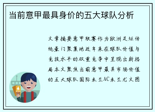 当前意甲最具身价的五大球队分析