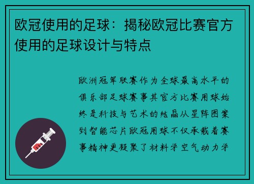 欧冠使用的足球：揭秘欧冠比赛官方使用的足球设计与特点