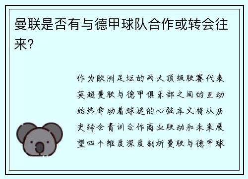 曼联是否有与德甲球队合作或转会往来？