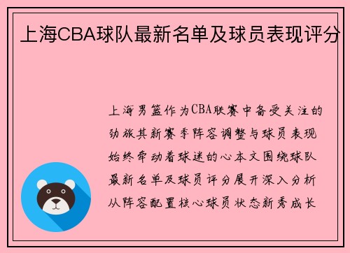 上海CBA球队最新名单及球员表现评分