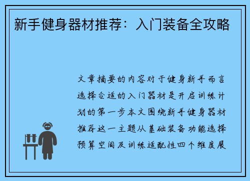 新手健身器材推荐：入门装备全攻略