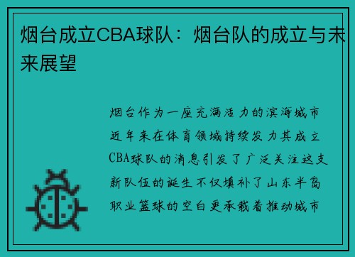 烟台成立CBA球队：烟台队的成立与未来展望