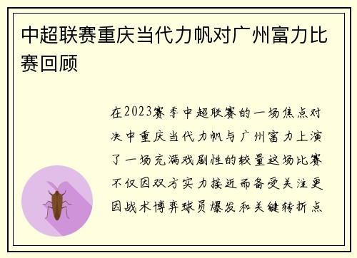 中超联赛重庆当代力帆对广州富力比赛回顾