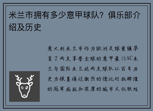 米兰市拥有多少意甲球队？俱乐部介绍及历史