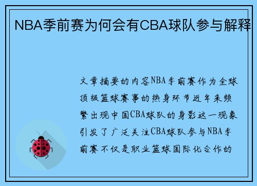 NBA季前赛为何会有CBA球队参与解释