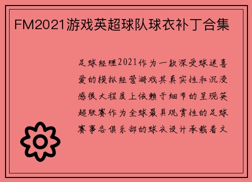 FM2021游戏英超球队球衣补丁合集