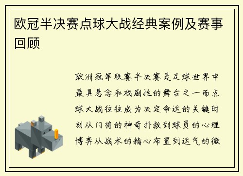 欧冠半决赛点球大战经典案例及赛事回顾
