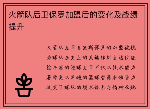 火箭队后卫保罗加盟后的变化及战绩提升