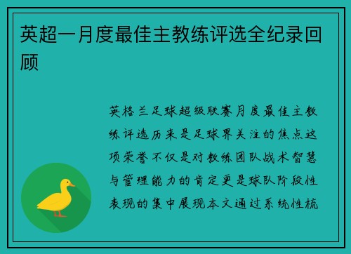 英超一月度最佳主教练评选全纪录回顾