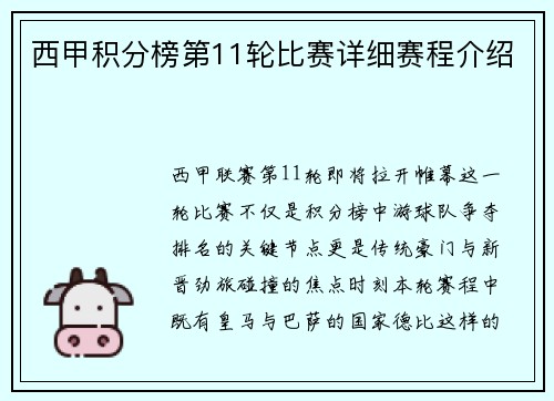 西甲积分榜第11轮比赛详细赛程介绍