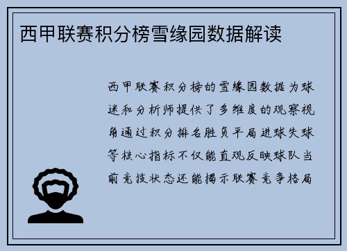 西甲联赛积分榜雪缘园数据解读