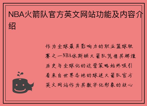 NBA火箭队官方英文网站功能及内容介绍