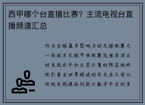 西甲哪个台直播比赛？主流电视台直播频道汇总