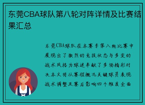 东莞CBA球队第八轮对阵详情及比赛结果汇总