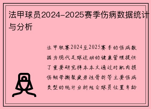 法甲球员2024-2025赛季伤病数据统计与分析