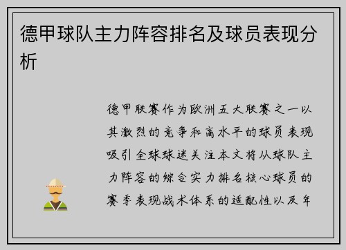 德甲球队主力阵容排名及球员表现分析