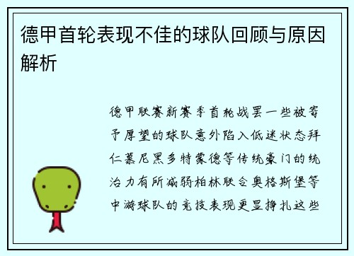 德甲首轮表现不佳的球队回顾与原因解析