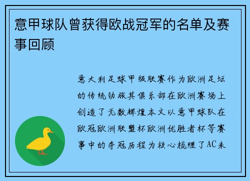 意甲球队曾获得欧战冠军的名单及赛事回顾