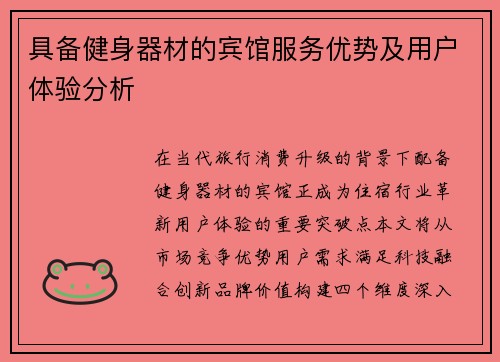 具备健身器材的宾馆服务优势及用户体验分析