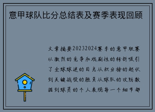意甲球队比分总结表及赛季表现回顾
