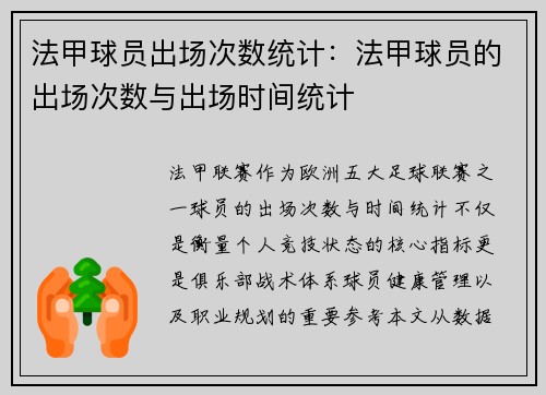 法甲球员出场次数统计：法甲球员的出场次数与出场时间统计